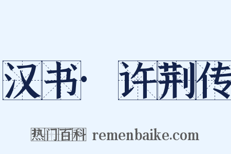 汉书·许荆传是什么意思的图片